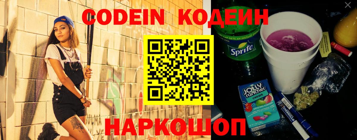 Йошкар-Ола  Codein Purple Drank  Вход с VPN  Кодеиновый сироп Lean Purple Drank 