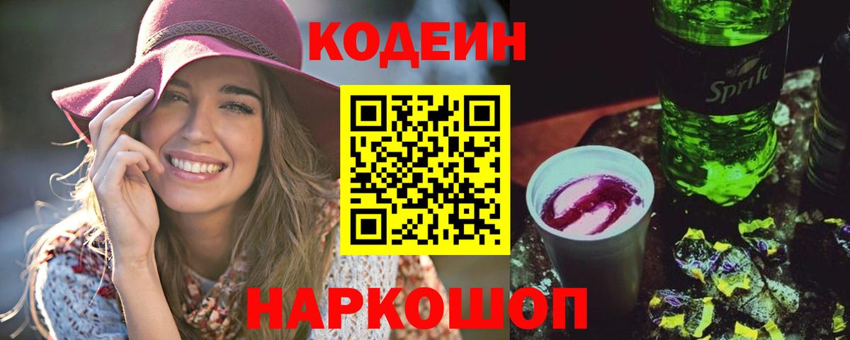 Кодеин Purple Drank Йошкар-Ола